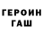 Героин гречка Edyard Konstantinovih